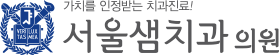 서울샘치과