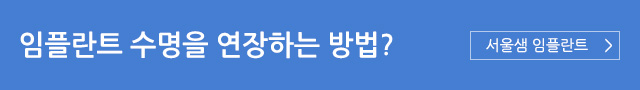 임플란트 수명을 연장시키는 방법? 서울샘 임플란트 바로가기