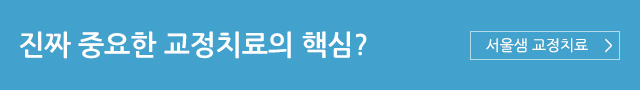 진짜 중요한 교정치료의 핵심? 서울샘 교정치료 바로가기