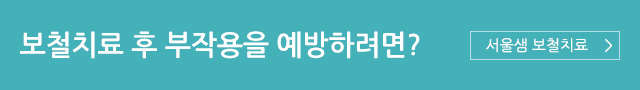 보철치료 후 부작용을 예방하려면? 서울샘 보철치료 바로가기