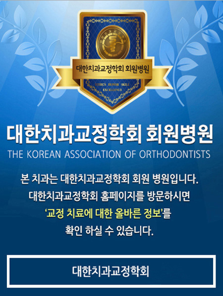 대한치과교정학회 회원병원