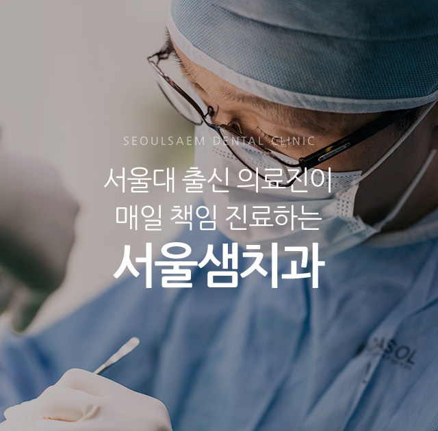 서울대 출신 원장들이 매일 책임 진료하는서울샘치과