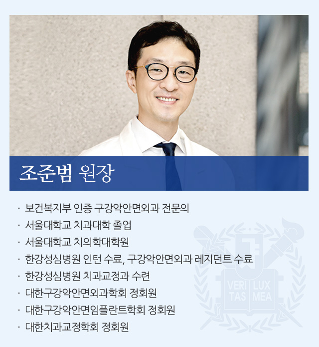 조준범 원장. 보건복지부 인증 구강악안면외과 전문의 / 서울대학교 치과대학 졸업 / 서울대학교 치의학대학원 / 한강성심병원 인턴 수료, 구강악안면외과 레지던트 수료 / 한강성심병원 치과교정과 수련 / 대한구강악안면외과학회 정회원 / 대한구강악안면임플란트학회 정회원 / 대한치과교정학회 정회원