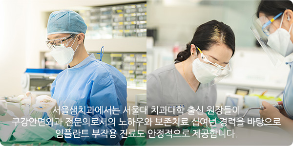 서울샘치과에서는 서울대 치과대학 출신 원장들이 구강악안면외과 전문의로서의 노하우와 보존치료 십여년 경력을 바탕으로 임플란트 부작용 진료도 안정적으로 제공합니다.