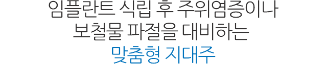 서울샘의 임플란트?