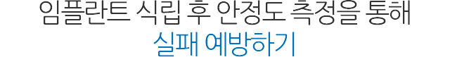 서울샘의 임플란트?