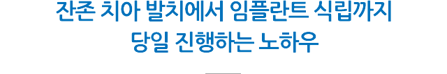 당일 식립 임플란트