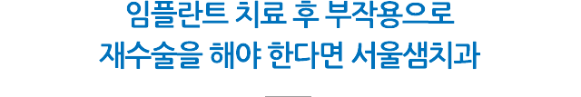 임플란트 재치료