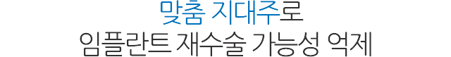 임플란트 재치료