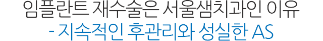 임플란트 재치료
