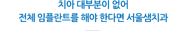 전체 임플란트