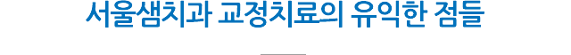 서울샘의 교정치료?