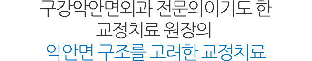 서울샘의 교정치료?