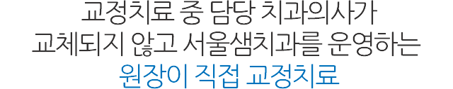 서울샘의 교정치료?