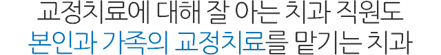 서울샘의 교정치료?