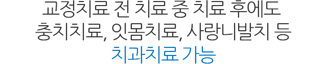 서울샘의 교정치료?