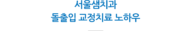 돌출입 교정