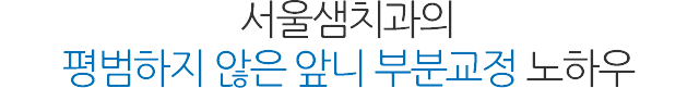 앞니 부분 교정