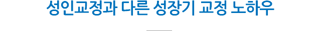 성장기 교정