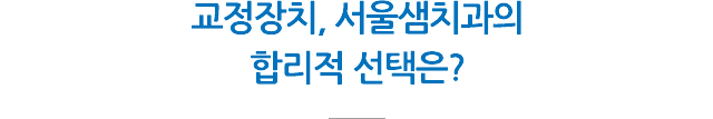 교정장치 안내