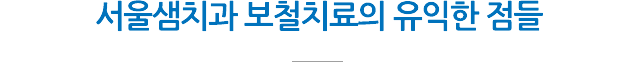 서울샘의 보철치료?