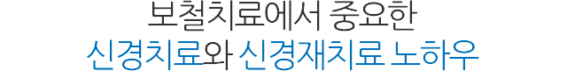 서울샘의 보철치료?