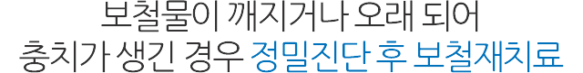 서울샘의 보철치료?