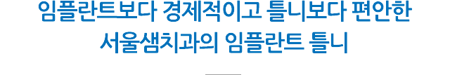임플란트 틀니, 틀니