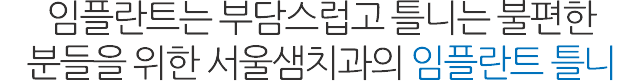 임플란트 틀니, 틀니
