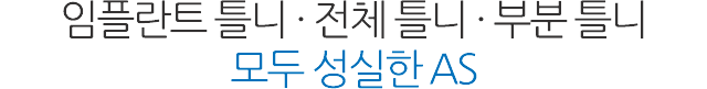 임플란트 틀니, 틀니