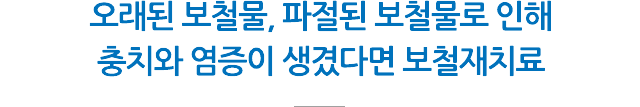 보철 재치료