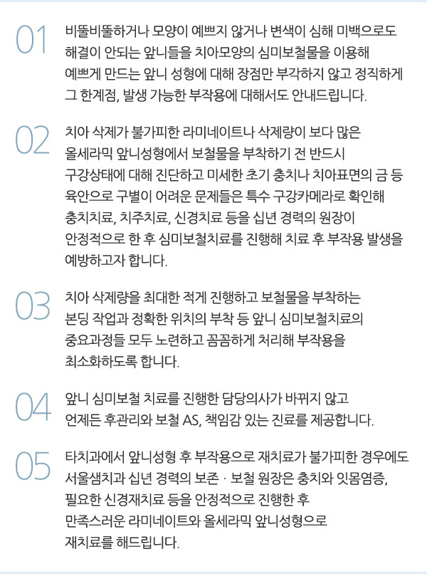 앞니성형/재치료