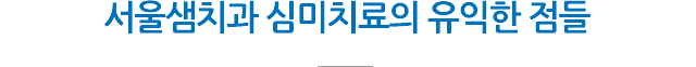 서울샘의 심미치료?