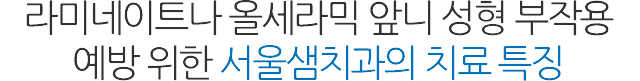 앞니성형/재치료