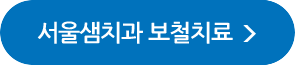 서울샘치과 보철치료 자세히보기