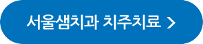 서울샘치과 치주치료 자세히보기