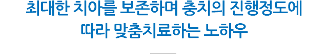 충치치료