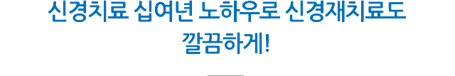 신경치료/재치료