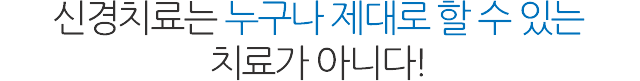 신경치료/재치료