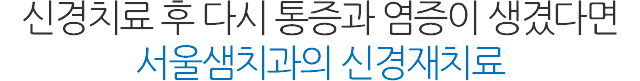 신경치료/재치료