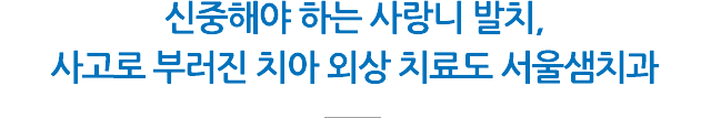 사랑니, 치아 외상
