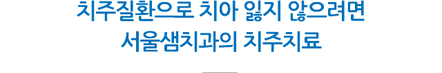 치주치료